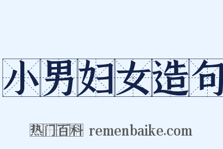 小男妇女造句是什么意思的图片